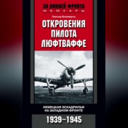 бесплатно читать книгу Откровения пилота люфтваффе. Немецкая эскадрилья на Западном фронте. 1939-1945 автора Гюнтер Бломертц