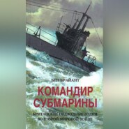 бесплатно читать книгу Командир субмарины. Британские подводные лодки во Второй мировой войне автора Бен Брайант