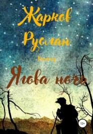 бесплатно читать книгу Ягова ночь автора Руслан Жарков