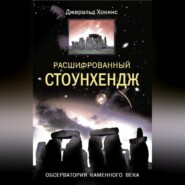 бесплатно читать книгу Расшифрованный Стоунхендж. Обсерватория каменного века автора Джеральд Хокинс