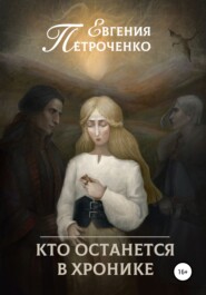 бесплатно читать книгу Кто останется в хронике автора Евгения Петроченко