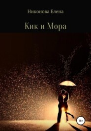 бесплатно читать книгу Кик и Мора автора Елена Никонова