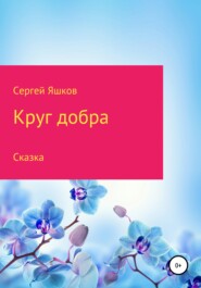 бесплатно читать книгу Круг добра автора Сергей Яшков
