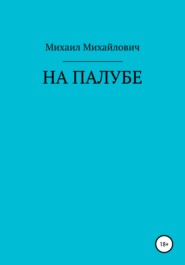 бесплатно читать книгу На палубе автора Михаил Михайлович