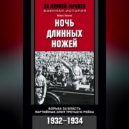 бесплатно читать книгу Ночь длинных ножей. Борьба за власть партийных элит Третьего рейха. 1932-1934 автора Макс Галло