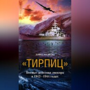 бесплатно читать книгу «Тирпиц». Боевые действия линкора в 1942-1944 годах автора Дэвид Вудворд