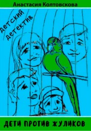 бесплатно читать книгу Дети против жуликов автора Анастасия Колтовскова