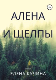 бесплатно читать книгу Алена и щелпы автора Елена Кучина