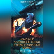 бесплатно читать книгу Немецкие подводные лодки в Первой мировой войне. 1914-1918 автора Эдвин Грей