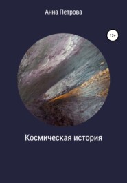 бесплатно читать книгу Космическая история автора Анна Петрова