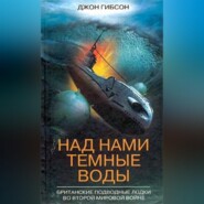 бесплатно читать книгу Над нами темные воды. Британские подводные лодки во Второй мировой войне автора Джон Гибсон