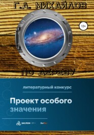 бесплатно читать книгу По дереву автора Георгий Михайлов