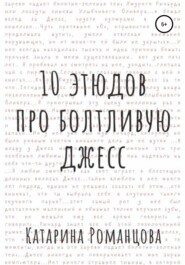 бесплатно читать книгу Десять этюдов про Болтливую Джесс автора Катарина Романцова