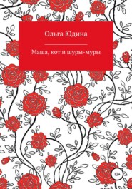 бесплатно читать книгу Маша, кот и шуры-муры автора Ольга Юдина