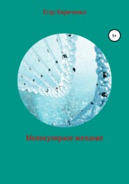 бесплатно читать книгу Молекулярное желание автора Егор Кириченко