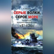 бесплатно читать книгу Серые волки, серое море. Боевой путь немецкой подводной лодки «U-124». 1941-1943 автора Э. Гейзевей