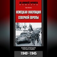 бесплатно читать книгу Немецкая оккупация Северной Европы. Боевые операции Третьего рейха. 1940-1945 автора Эрл Зимке