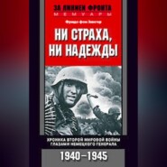 бесплатно читать книгу Ни страха, ни надежды. Хроника Второй мировой войны глазами немецкого генерала. 1940-1945 автора Фридо фон Зенгер