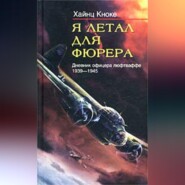 бесплатно читать книгу Я летал для фюрера. Дневник офицера люфтваффе. 1939-1945 автора Хайнц Кноке