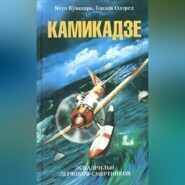 бесплатно читать книгу Камикадзе. Эскадрильи летчиков-смертников автора Ясуо Кувахара