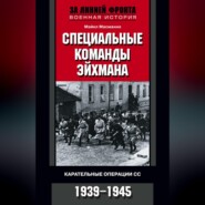 бесплатно читать книгу Специальные команды Эйхмана. Карательные операции СС. 1939-1945 автора Майкл Масманно