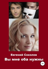 бесплатно читать книгу Вы мне оба нужны автора Евгений Соколов