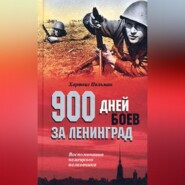 бесплатно читать книгу 900 дней боев за Ленинград. Воспоминания немецкого полковника автора Хартвиг Польман