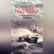 бесплатно читать книгу Командир подлодки. Стальные волки вермахта автора Гюнтер Прин