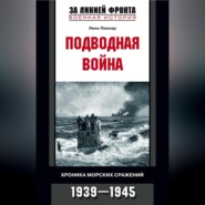 бесплатно читать книгу Подводная война. Хроника морских сражений. 1939-1945 автора Леон Пиллар