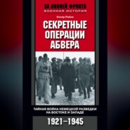 бесплатно читать книгу Секретные операции абвера. Тайная война немецкой разведки на Востоке и Западе. 1921-1945 автора Оскар Райле