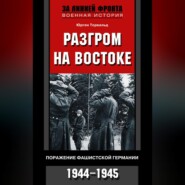 бесплатно читать книгу Разгром на востоке. Поражение фашистской Германии. 1944-1945 автора Юрген Торвальд