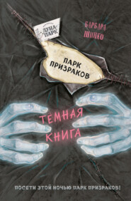 бесплатно читать книгу Парк призраков автора Барбара Шинко