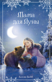 бесплатно читать книгу Рождественские истории. Мама для Луны автора Холли Вебб