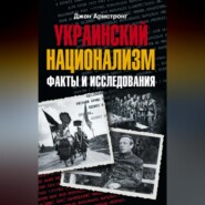 бесплатно читать книгу Украинский национализм. Факты и исследования автора Джон Армстронг
