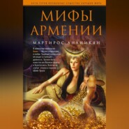 бесплатно читать книгу Мифы Армении автора Мартирос Ананикян