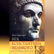 бесплатно читать книгу Век Константина Великого автора Якоб Буркхард
