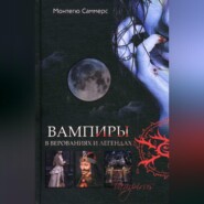 бесплатно читать книгу Вампиры в верованиях и легендах автора Август Монтегю Саммерс