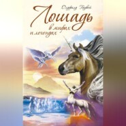 бесплатно читать книгу Лошадь в мифах и легендах автора Олдфилд Гоувей