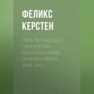 бесплатно читать книгу Пять лет рядом с Гиммлером. Воспоминания личного врача. 1940-1945 автора Феликс Керстен