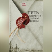 бесплатно читать книгу Пять столетий тайной войны автора Ефим Черняк