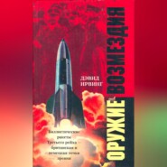 бесплатно читать книгу Оружие возмездия. Баллистические ракеты Третьего рейха – британская и немецкая точки зрения автора Дэвид Ирвинг