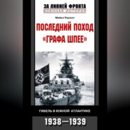 бесплатно читать книгу Последний поход «Графа Шпее». Гибель в Южной Атлантике. 1938-1939 автора Майкл Пауэлл