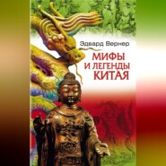 бесплатно читать книгу Мифы и легенды Китая автора Эдвард Вернер
