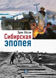 бесплатно читать книгу Сибирская эпопея автора Эрик Хёсли