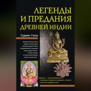 бесплатно читать книгу Легенды и предания Древней Индии автора Судхин Гхош