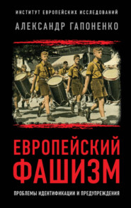 бесплатно читать книгу Европейский фашизм. Проблемы идентификации и предупреждения автора Александр Гапоненко