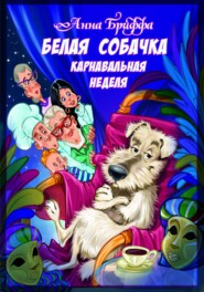 бесплатно читать книгу Белая собачка, или Карнавальная неделя автора Анна Бриффа