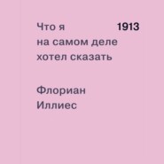 бесплатно читать книгу 1913. Что я на самом деле хотел сказать автора Флориан Иллиес