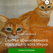 бесплатно читать книгу Счастье обыкновенного говорящего кота Мяуна автора Ольга Назарова