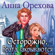 бесплатно читать книгу Осторожно, Врата закрываются автора Анна Орехова